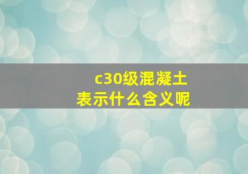 c30级混凝土表示什么含义呢