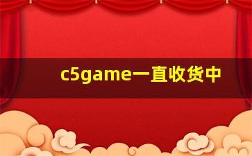 c5game一直收货中