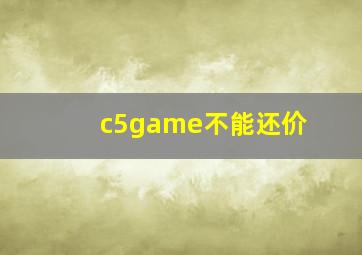 c5game不能还价