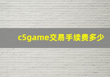 c5game交易手续费多少