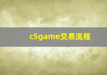 c5game交易流程