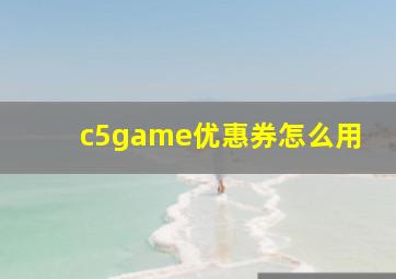 c5game优惠券怎么用