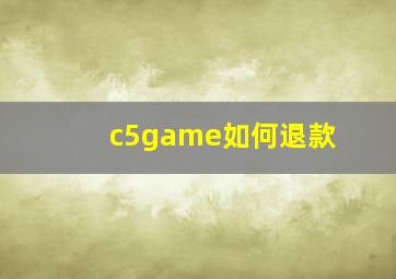 c5game如何退款