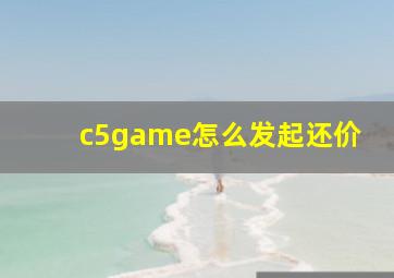 c5game怎么发起还价