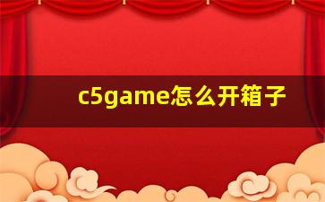 c5game怎么开箱子