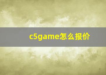 c5game怎么报价