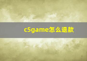 c5game怎么退款