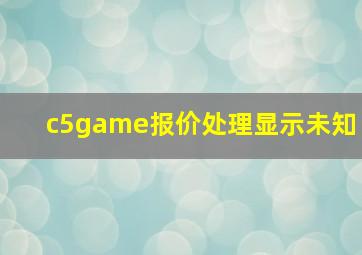 c5game报价处理显示未知