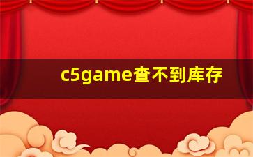 c5game查不到库存