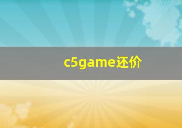 c5game还价