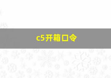 c5开箱口令