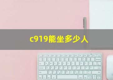 c919能坐多少人