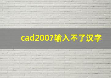 cad2007输入不了汉字