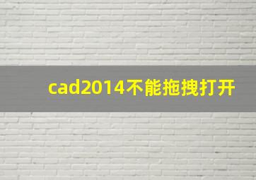 cad2014不能拖拽打开