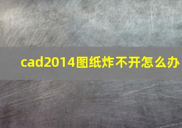 cad2014图纸炸不开怎么办