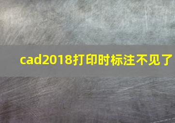 cad2018打印时标注不见了