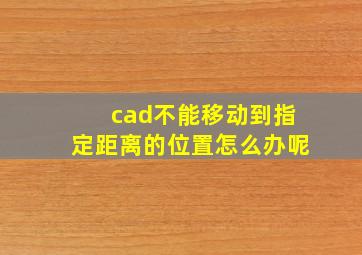 cad不能移动到指定距离的位置怎么办呢