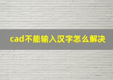 cad不能输入汉字怎么解决