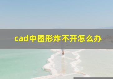 cad中图形炸不开怎么办