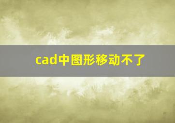 cad中图形移动不了