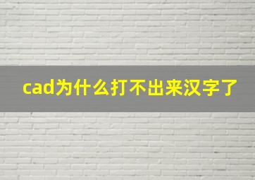 cad为什么打不出来汉字了