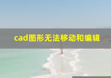 cad图形无法移动和编辑