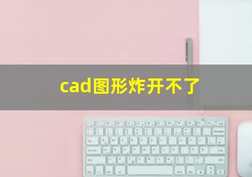 cad图形炸开不了