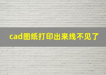 cad图纸打印出来线不见了