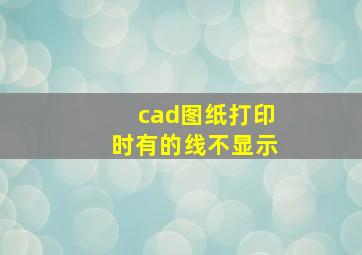 cad图纸打印时有的线不显示