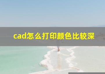 cad怎么打印颜色比较深