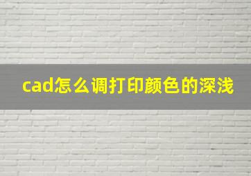 cad怎么调打印颜色的深浅