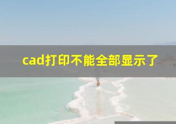 cad打印不能全部显示了