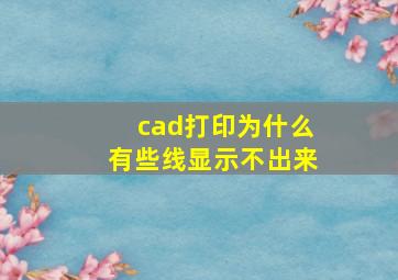 cad打印为什么有些线显示不出来