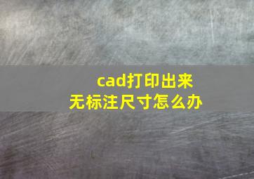 cad打印出来无标注尺寸怎么办