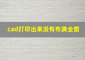 cad打印出来没有布满全图