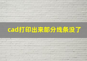 cad打印出来部分线条没了