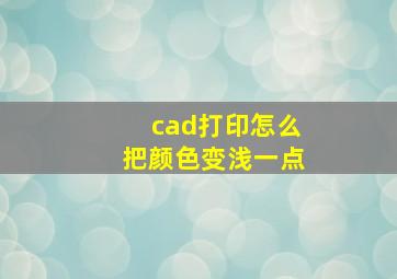 cad打印怎么把颜色变浅一点