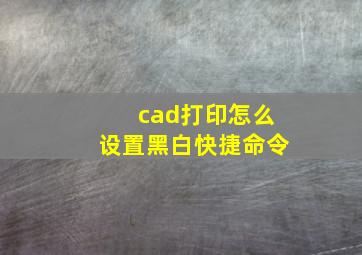 cad打印怎么设置黑白快捷命令