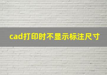 cad打印时不显示标注尺寸