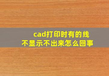 cad打印时有的线不显示不出来怎么回事