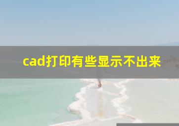 cad打印有些显示不出来