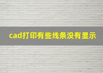 cad打印有些线条没有显示