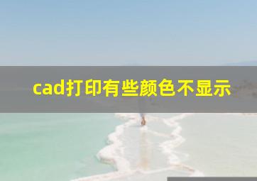 cad打印有些颜色不显示