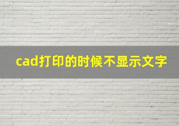 cad打印的时候不显示文字