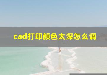 cad打印颜色太深怎么调