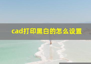 cad打印黑白的怎么设置