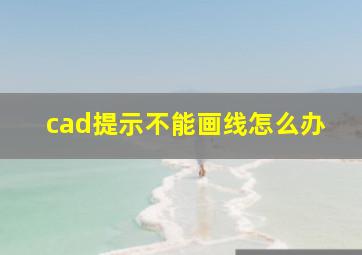 cad提示不能画线怎么办