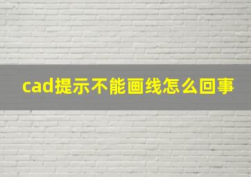 cad提示不能画线怎么回事