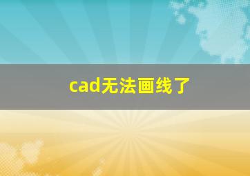 cad无法画线了