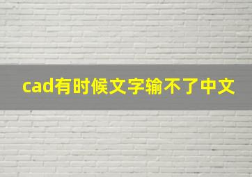 cad有时候文字输不了中文